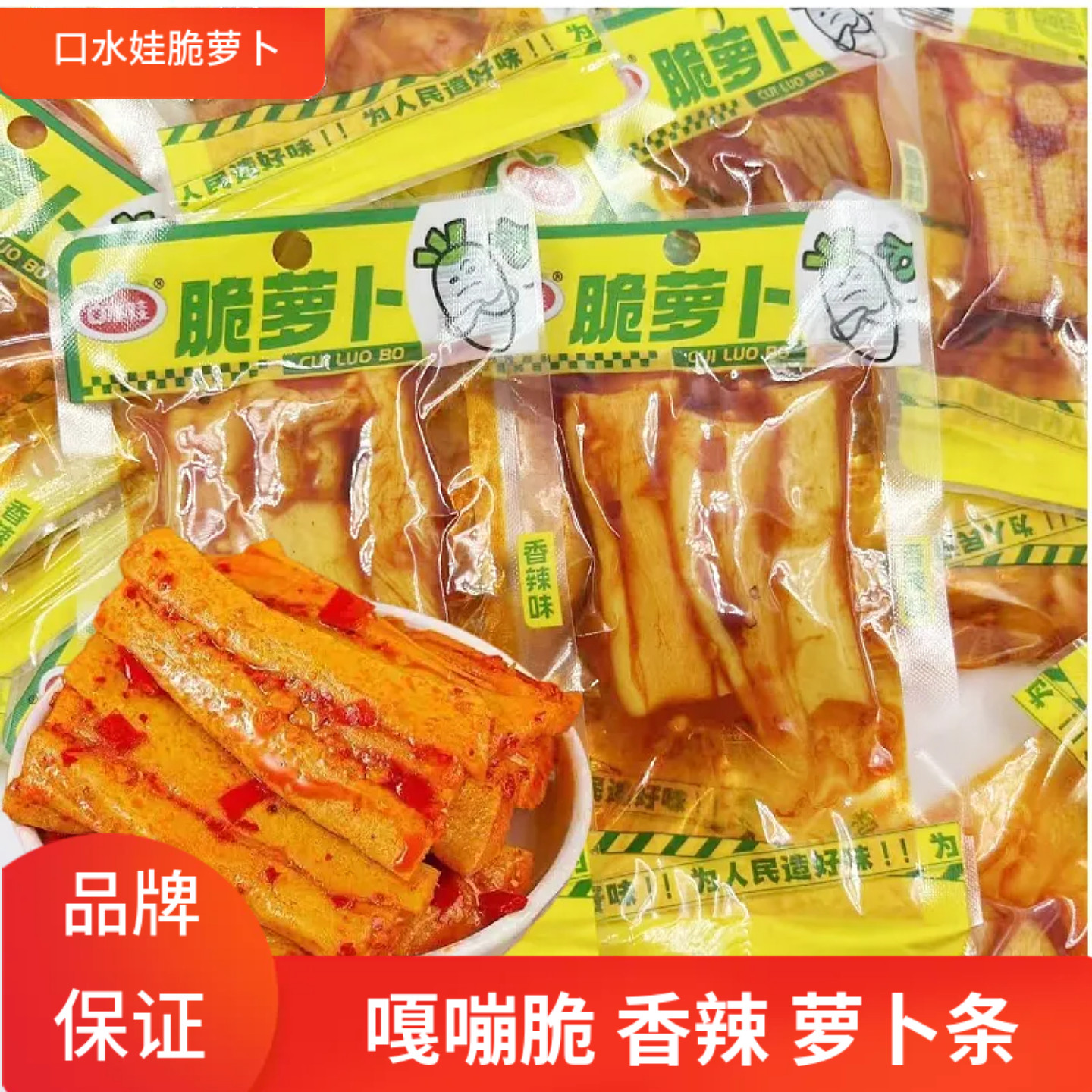 口水娃脆萝卜条香辣味胡萝卜干包装零食小包装休闲食品解馋下饭菜,零食/坚果/特产,蔬菜干,淘宝优惠券,粉丝福利购,淘宝优惠卷