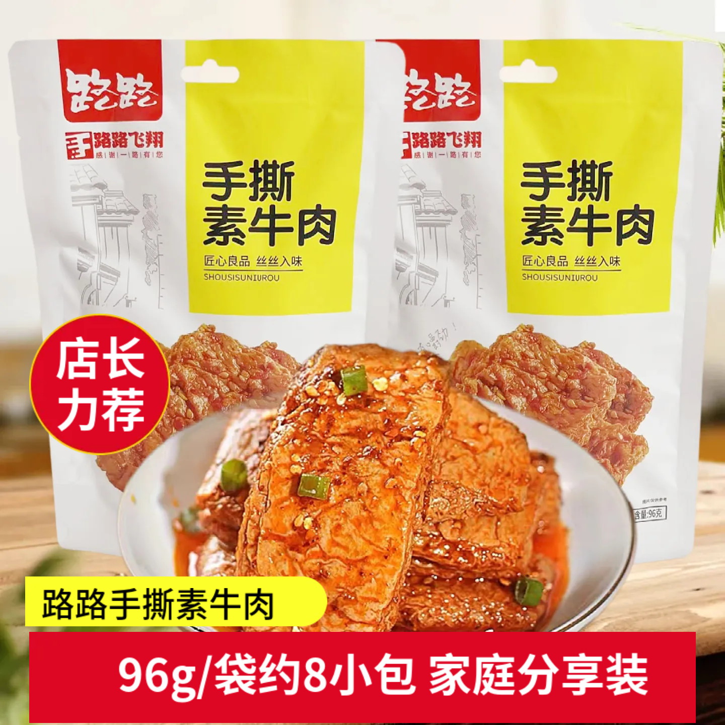 路路飞翔手撕素牛肉香辣味独立包装开袋即食办公休闲食品小吃解馋