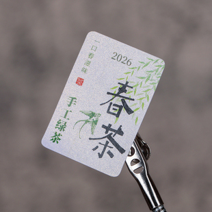 2026春茶标签贴纸茶叶新茶不干胶纸雨前绿茶明前茶封签精选封口贴