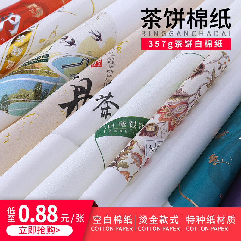 福鼎白茶棉纸包普洱茶饼白毫银针茶饼包装纸手工通用版小白棉宣纸