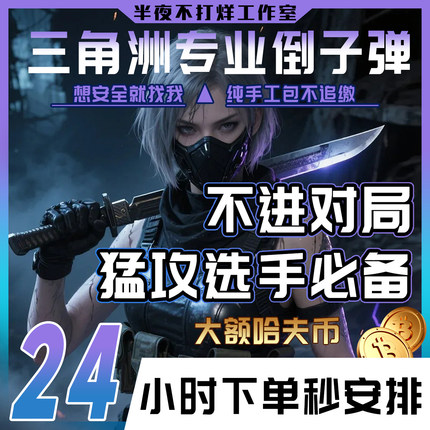 三角洲行动大额哈夫币倒子弹跑刀撞车交易行纯人工猛攻抢护航哈弗