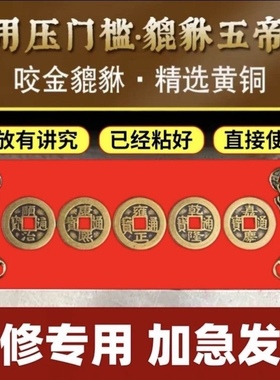 五帝钱下压出入平安入户门钱压门槛真品过门铜钱装修物品专用貔貅