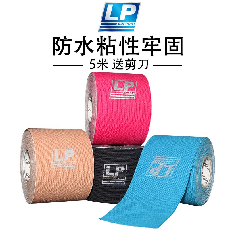 LP肌肉贴防护消肿康复支撑低过敏