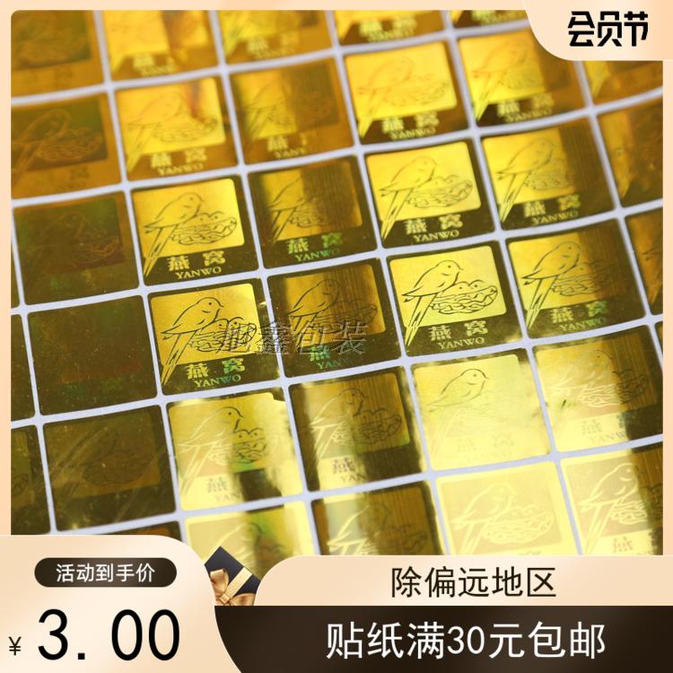 燕窝包装标签防伪贴纸虫草