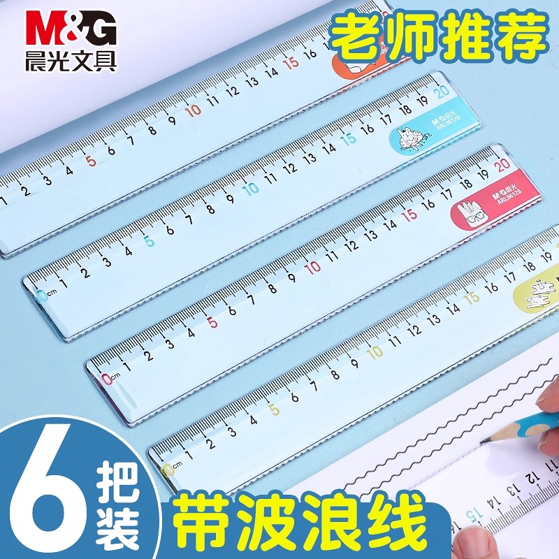 晨光直尺子15/20cm塑料儿童尺子