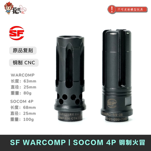 SF WARCOMP  SOCOM 4P 钢制火冒 新版造型更还原儿童玩具配件