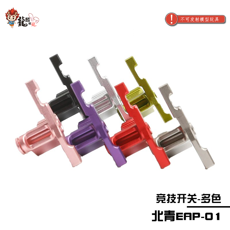 北青EAP-01 竞技开关金属材质多色酷炫北青配件儿童滋水玩具配件