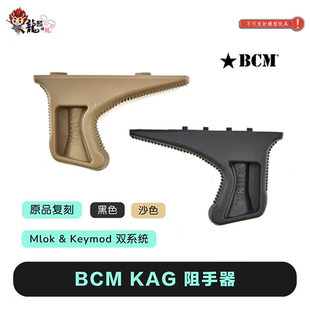 原品复刻 BCM KAG 尼龙阻手器 双系统兼容款