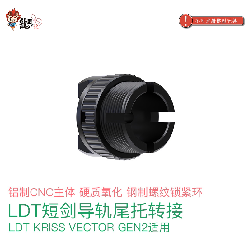 LDT短剑导轨尾托转接 铝制CNC主体 硬氧钢制螺纹锁紧环 玩具配件图片