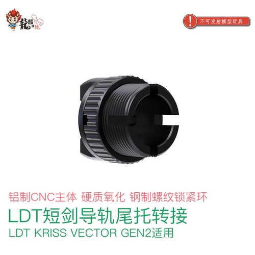 LDT短剑导轨尾托转接 铝制CNC主体 硬氧钢制螺纹锁紧环 玩具配件
