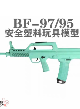 兵锋95式97式突击步软弹电动连发男孩玩具枪成人真人cs武器发射器