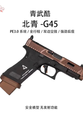 北青G45TTi XR GLOCK塔兰战术双边空挂电动回趟 儿童玩具配件