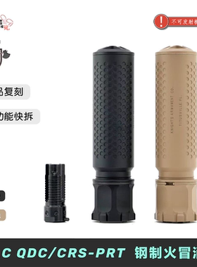 原品复刻 KAC QDC/CRS-PRT 钢制火冒快拆金属消音套件