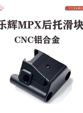 乐辉MPX后托CNC合金滑块 模型玩具配件