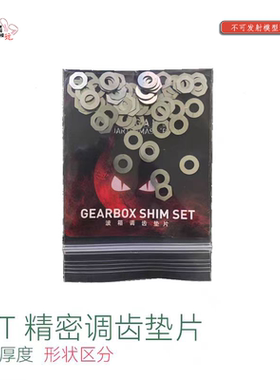 LDT LDX2号波垫片 香港BR调齿垫片 BIGRRR金属高精度垫片玩具配件