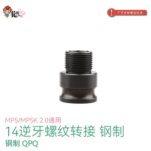 LDT MP5/MP5K 钢制14逆牙金属转接 改装装饰 模型玩具配件
