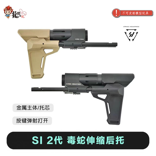 SI 毒蛇2代金属伸缩托 改装战术尾拖