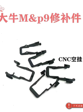 修补件大牛m&p9 至尊宝MP9 原厂替换件玩具模型装饰玩具配件