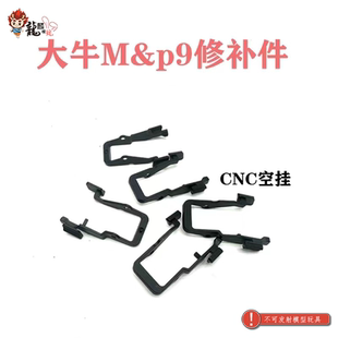 修补件大牛m&p9 至尊宝MP9 原厂替换件玩具模型装饰玩具配件