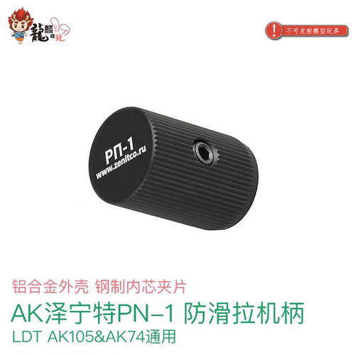 LDT AK 泽宁特RP-1铝制外壳钢芯夹片 CNC拉机柄滚花防滑 玩具配件
