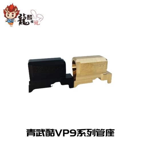 青武酷VP9VP9L铝合金硬氧管座