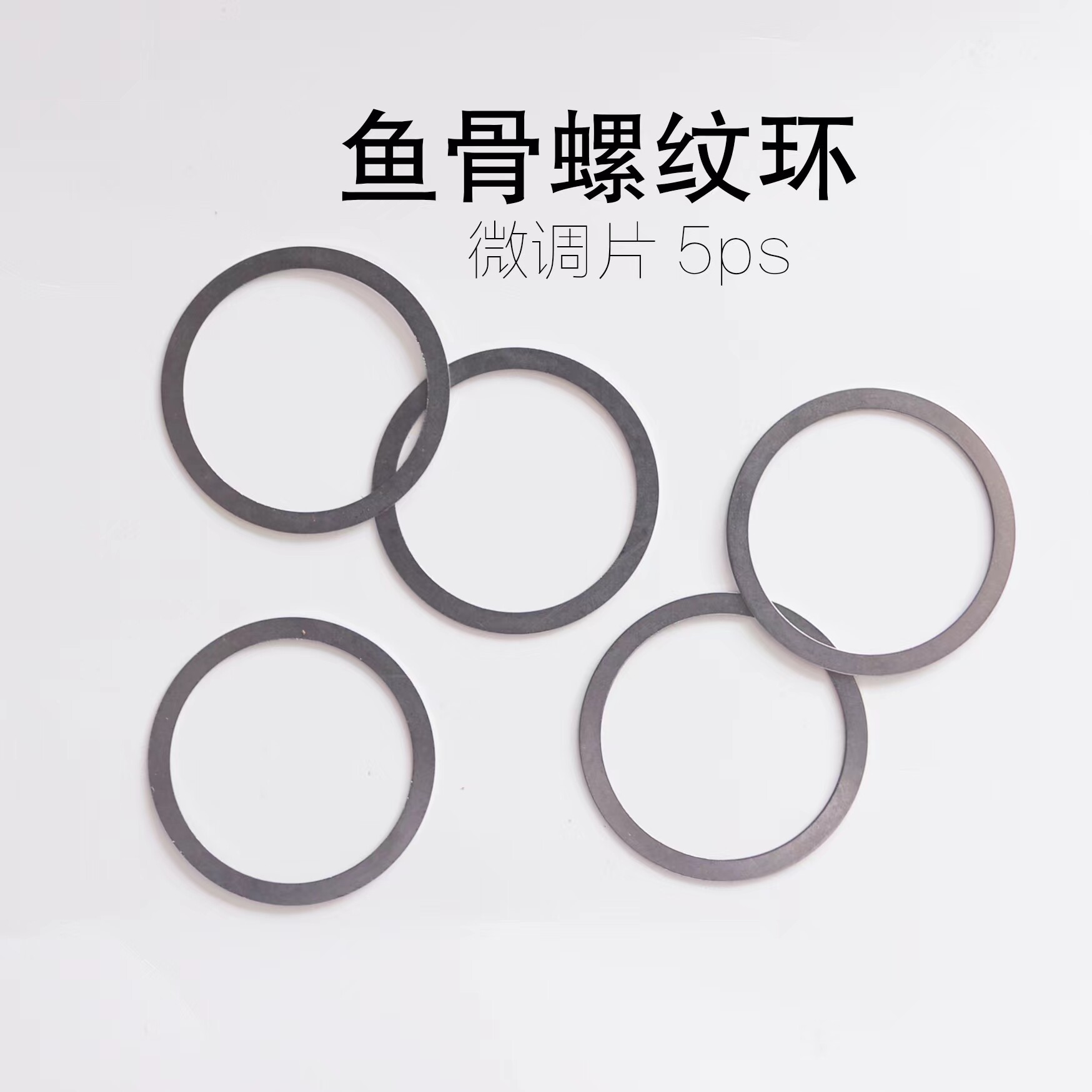 金属鱼骨微调垫片0.1mm 0.2mm