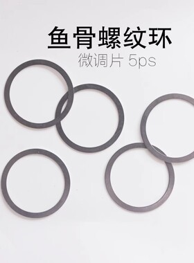 金属鱼骨微调垫片0.10.2