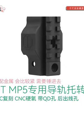 LDT mp5 2.0专用导轨托转接 JMAC复刻 CNC硬氧 模型玩具配件