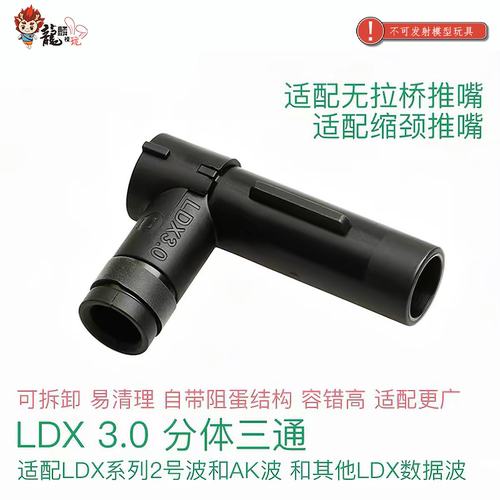 LDX3.0 分体三通 全新升级 无需阻蛋器 适配无拉桥和新版缩颈推嘴