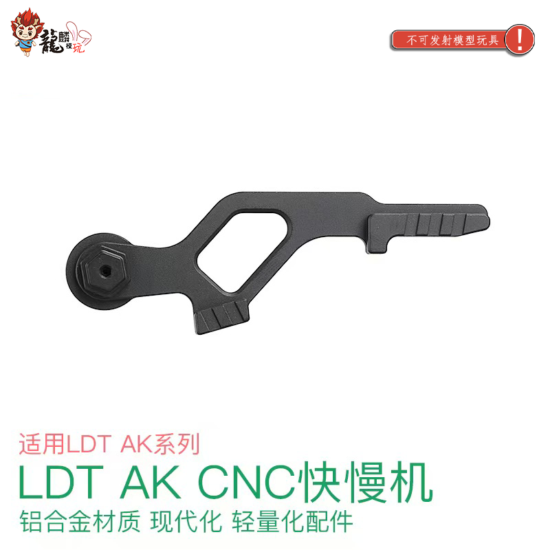 LDT AK105 AK74 CNC快慢机 现代轻量化铝制配件 模型玩具配件