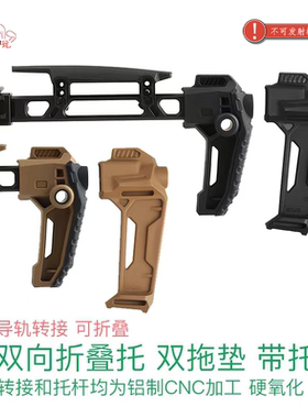 LDT SI双向折叠托 双拖垫 带托腮 铝制导轨转接 铝制托杆 硬氧化