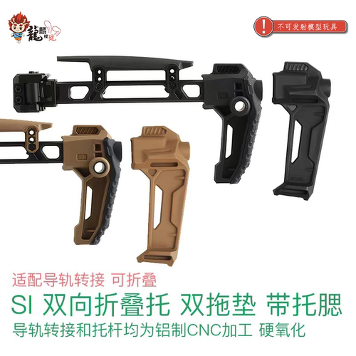 LDT SI双向折叠托 双拖垫 带托腮 铝制导轨转接 铝制托杆 硬氧化