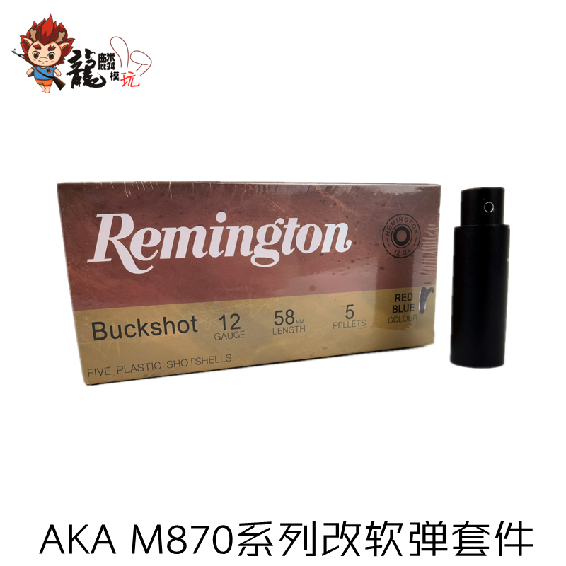 【aka m870水改软套件】r1 r2 r3玩具配件软弹版金属底弹壳火帽