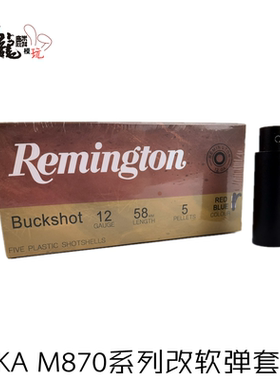 【AKA M870水改软套件】R1 R2 R3玩具配件软弹版金属底弹壳火帽