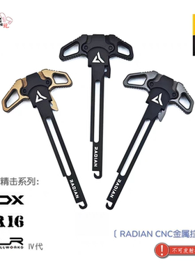 RADIAN CNC改装全金属拉机柄 适配精击SR16 PDX SLR4代 模玩配件