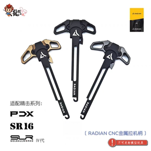 RADIAN CNC改装全金属拉机柄 适配精击SR16 PDX SLR4代 模玩配件