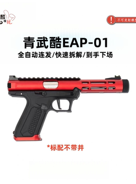 北青eap01 全自动连发电手 aap01电动版 青武酷电动模型摆件