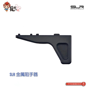 精击博涵SLR改装金属阻手器/前管装饰火冒帽消音 模型玩具配件