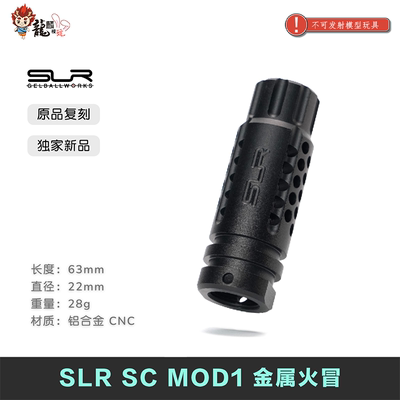 SLR SC MOD1 金属火冒 造型还原 高品质复刻 儿童玩具配件