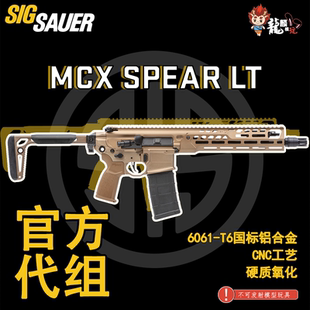 龍麟MCX SPEAR LT拼装玩具成品  铝合金CNC硬氧SIG西格绍尔