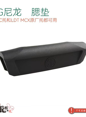 SIG拖腮垫 LDT MCX原厂拖和JMAC折叠拖都可用