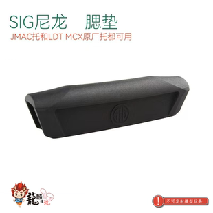 SIG拖腮垫 LDT MCX原厂拖和JMAC折叠拖都可用