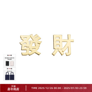 OOAK發财2020系列国潮祈愿字符18K金银镶钻耳钉单只