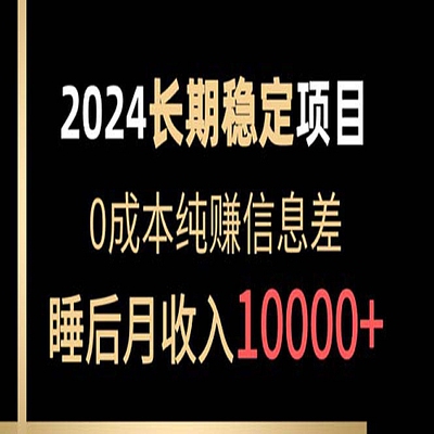 2024稳定项目 各大平台账号批发倒卖 0成本纯赚信息差