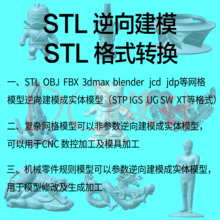 STL OBJ 3DMAX  blender c4d 转 stp igs X-T 逆向建模 格式转换