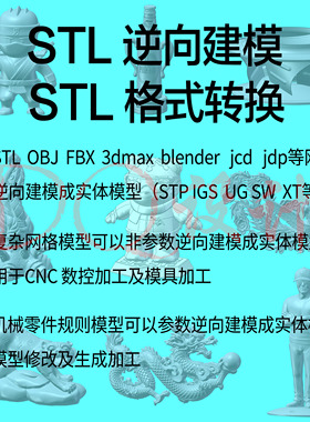 STL OBJ 3DMAX  blender c4d 转 stp igs X-T 逆向建模 格式转换