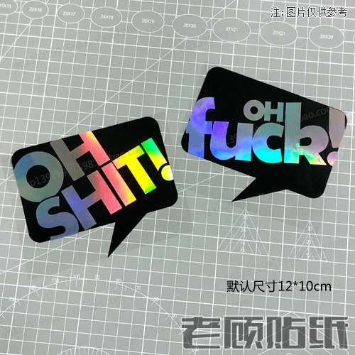 七彩镭射oh法克车贴ohshit贴纸搞笑贴划痕贴装饰拉花防水防晒84