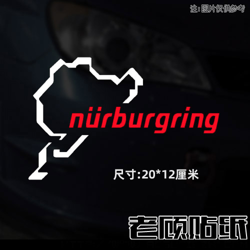 顾贴艺赛道汽车贴纸宝马奔驰奥迪