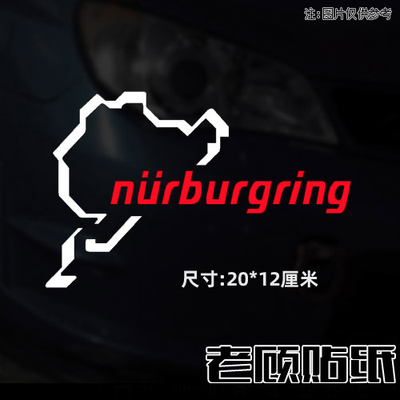 纽博格林汽车贴纸防水防晒改装饰