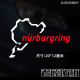 纽博格林贴纸纽北赛道性能车汽车贴改装 饰小米宝马奔驰奥迪大众62